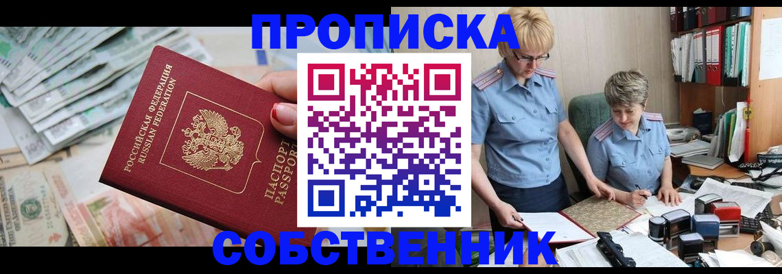 прописка законно в Ясном